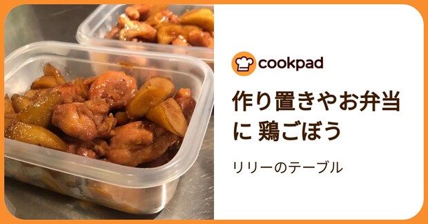 作り置きやお弁当に  鶏ごぼう by リリーのテーブル