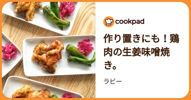 作り置きにも！鶏肉の生姜味噌焼き。 by ラビー