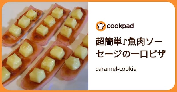 超簡単♪魚肉ソーセージの一口ピザ by caramel-cookie