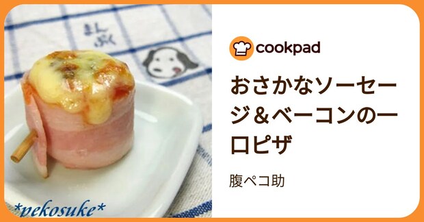 おさかなソーセージ＆ベーコンの一口ピザ by 腹ペコ助