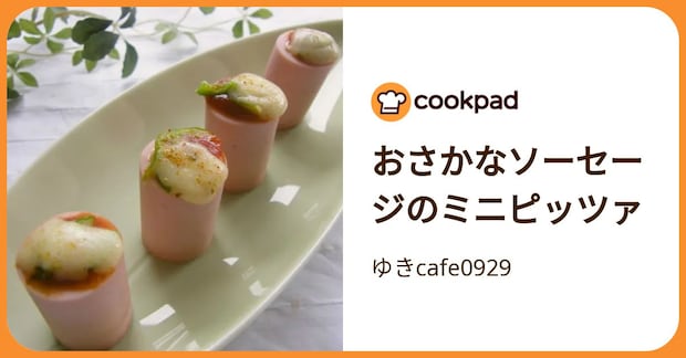 おさかなソーセージのミニピッツァ by ゆきcafe0929