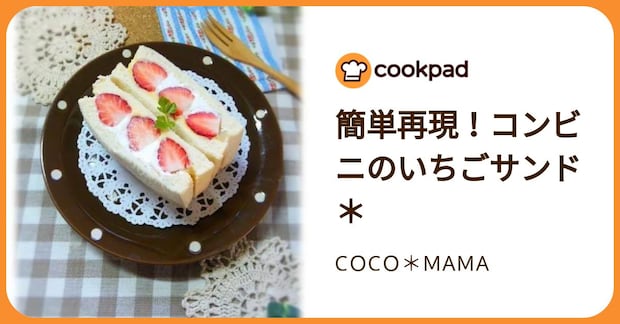 簡単再現！コンビニのいちごサンド＊ by CＯCＯ＊ＭAＭA