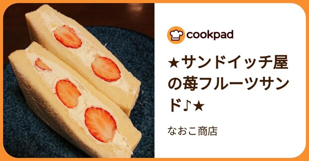 ★サンドイッチ屋の苺フルーツサンド♪★ by なおこ商店