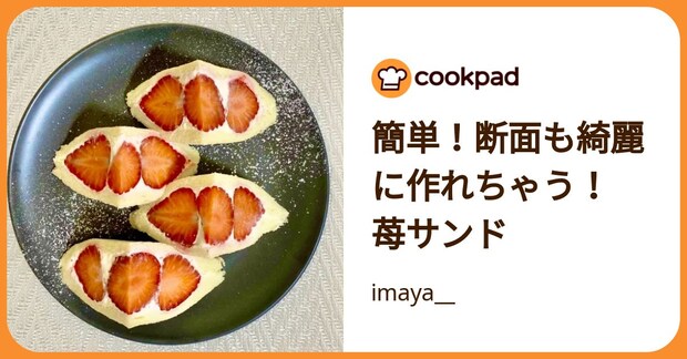 簡単！断面も綺麗に作れちゃう！ 苺サンド by imaya__
