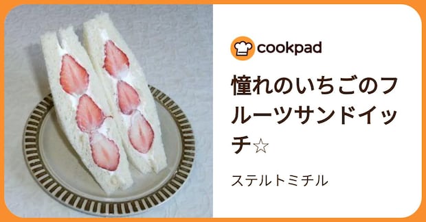 憧れのいちごのフルーツサンドイッチ☆ by ステルトミチル