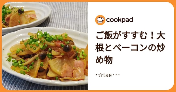 ご飯がすすむ！大根とベーコンの炒め物 by ･☆tae･･･