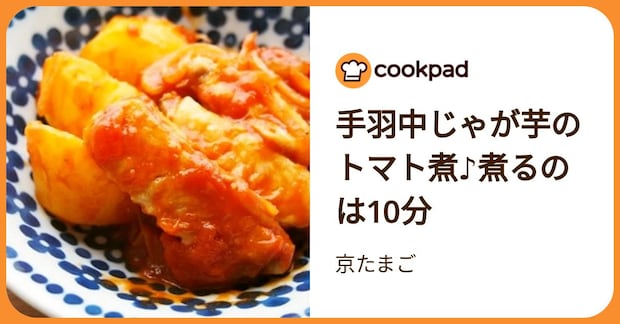 手羽中じゃが芋のトマト煮♪煮るのは10分 by 京たまご