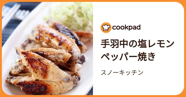 手羽中の塩レモンペッパー焼き by スノーキッチン
