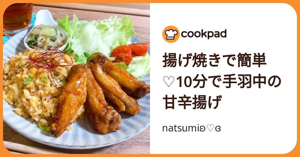 揚げ焼きで簡単♡10分で手羽中の甘辛揚げ by natsumiʚ♡ɞ