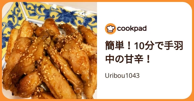 簡単！10分で手羽中の甘辛！ by Uribou1043