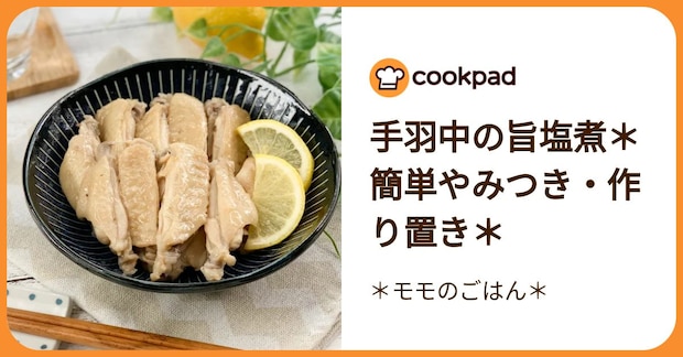 手羽中の旨塩煮＊簡単やみつき・作り置き＊ by ＊モモのごはん＊