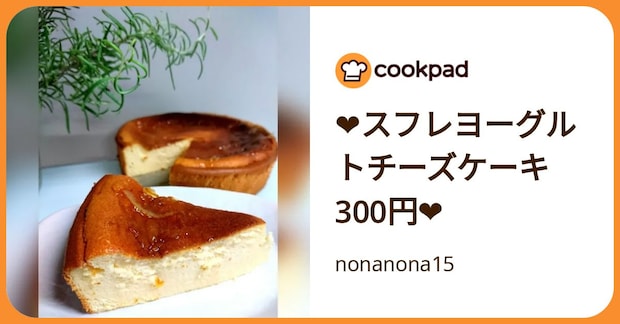 ❤スフレヨーグルトチーズケーキ300円❤ by nonanona15