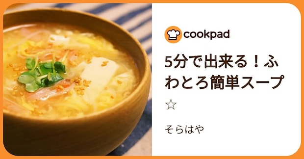 5分で出来る！ふわとろ簡単スープ☆ by そらはや