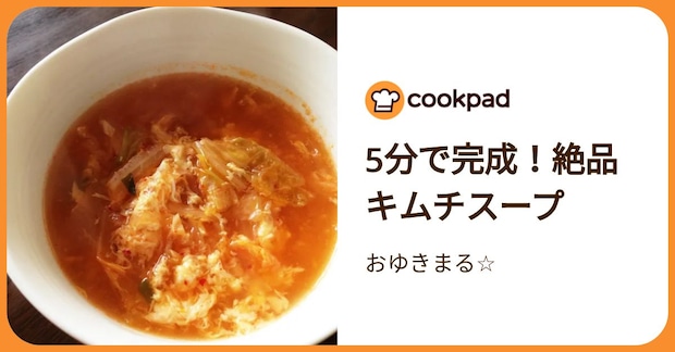 5分で完成！絶品キムチスープ by おゆきまる☆