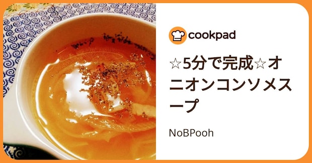 ☆5分で完成☆オニオンコンソメスープ by NoBPooh