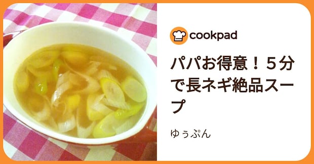 パパお得意！５分で長ネギ絶品スープ by ゆぅぷん