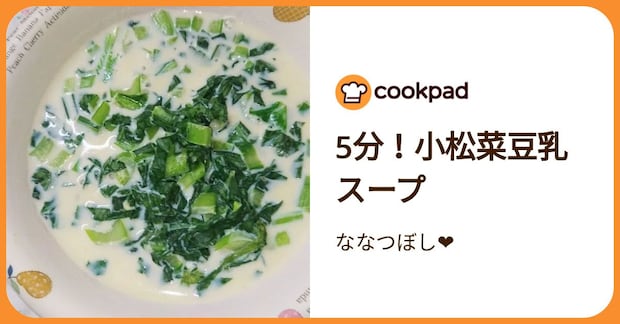 5分！小松菜豆乳スープ by ななつぼし❤