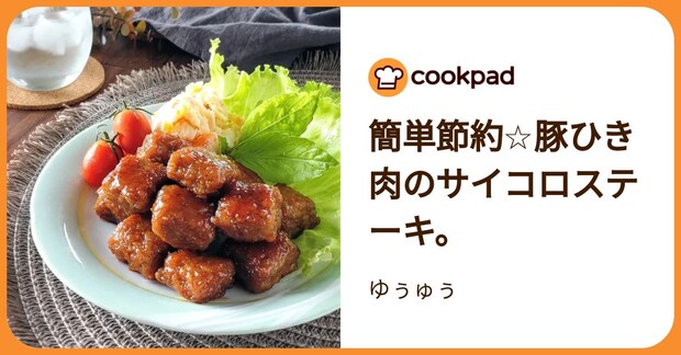 簡単節約☆豚ひき肉のサイコロステーキ。 by ゆぅゅぅ