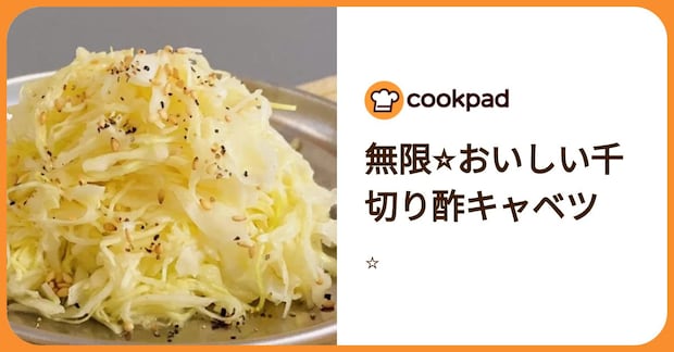 無限⭐︎おいしい千切り酢キャベツ by ⭐︎