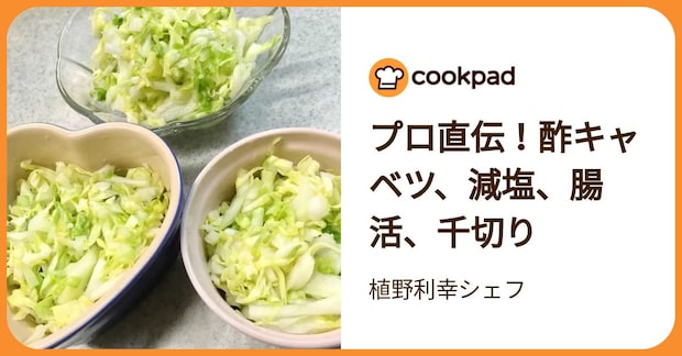 プロ直伝！酢キャベツ、減塩、腸活、千切り by 植野利幸シェフ