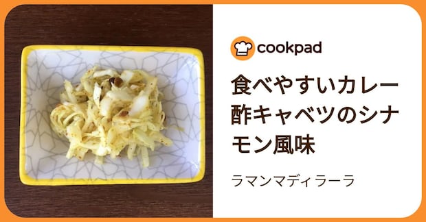 食べやすいカレー酢キャベツのシナモン風味 by ラマンマディラーラ