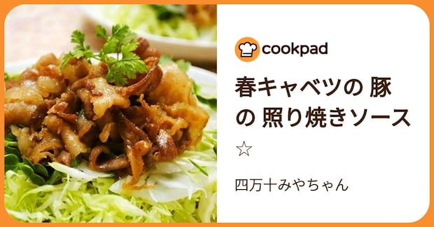 春キャベツの 豚の 照り焼きソース☆ by 四万十みやちゃん
