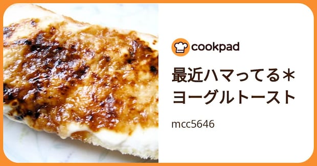 最近ハマってる＊ヨーグルトースト by mcc5646