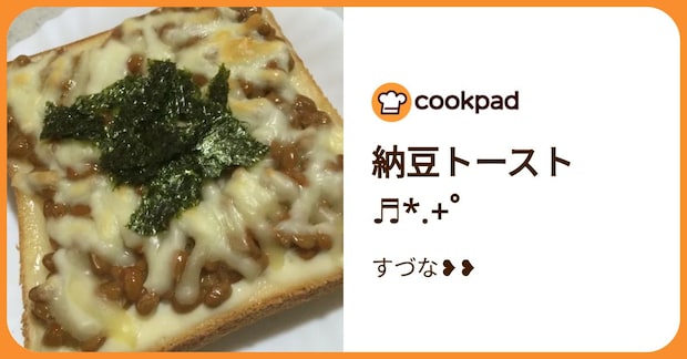 納豆トースト♬*.+゜ by すづな❥❥