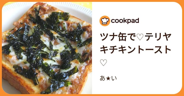 ツナ缶で♡テリヤキチキントースト♡ by あ★い