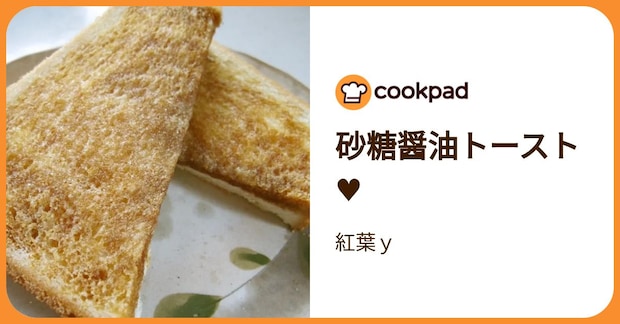 砂糖醤油トースト♥ by 紅葉ｙ