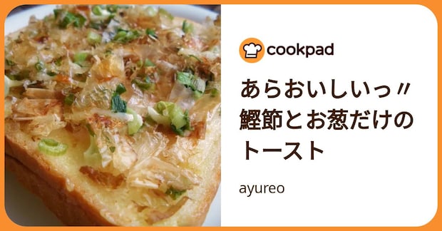 あらおいしいっ〃鰹節とお葱だけのトースト by ayureo