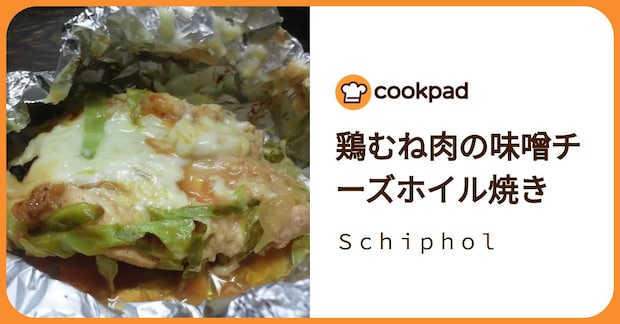 鶏むね肉の味噌チーズホイル焼き by Ｓｃｈｉｐｈｏｌ