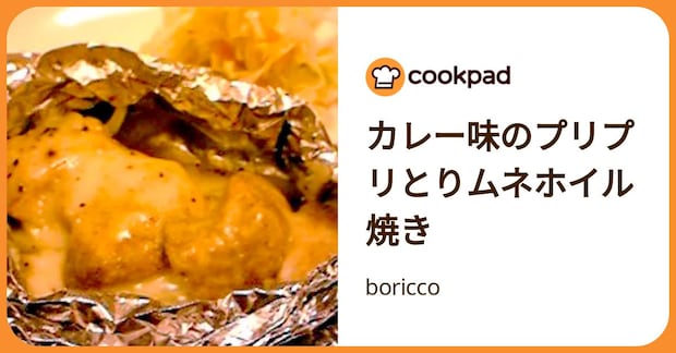 カレー味のプリプリとりムネホイル焼き by boricco