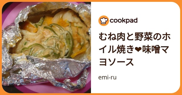 むね肉と野菜のホイル焼き❤味噌マヨソース by emi-ru