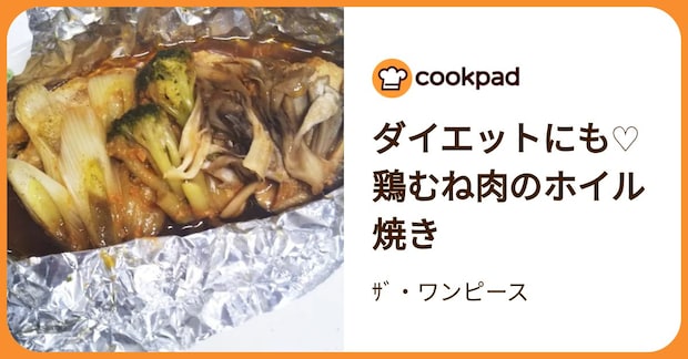 ダイエットにも♡鶏むね肉のホイル焼き by ｻﾞ・ワンピース