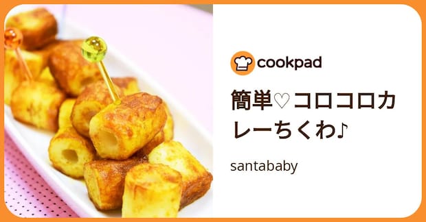 簡単♡コロコロカレーちくわ♪ by santababy