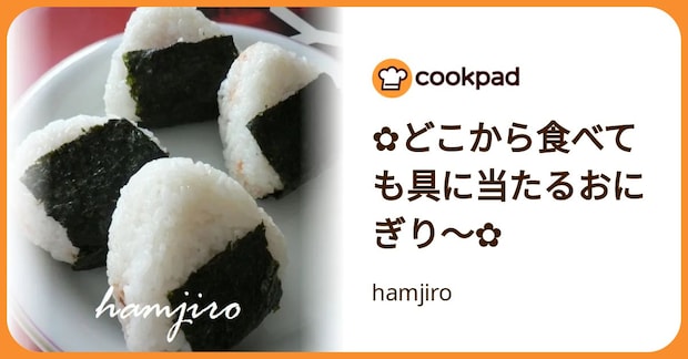 ✿どこから食べても具に当たるおにぎり～✿ by hamjiro