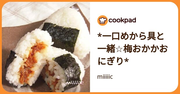 *一口めから具と一緒☆梅おかかおにぎり* by miiiiic