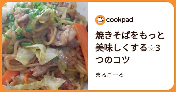 焼きそばをもっと美味しくする☆3つのコツ by まるごーる
