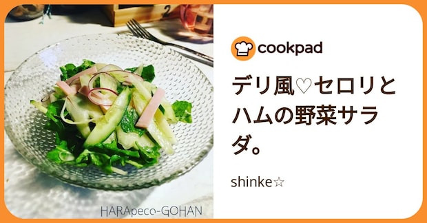 デリ風♡セロリとハムの野菜サラダ。 by shinke☆