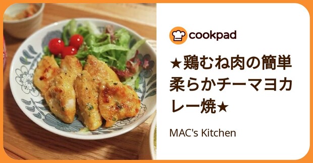 ★鶏むね肉の簡単柔らかチーマヨカレー焼★ by MAC's Kitchen