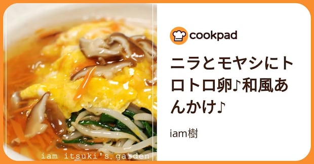 ニラとモヤシにトロトロ卵♪和風あんかけ♪ by iam樹