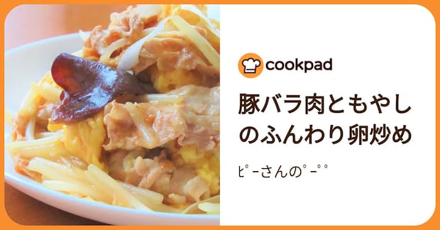 豚バラ肉ともやしのふんわり卵炒め by ﾋﾟｰさんのﾟｰﾟﾟ