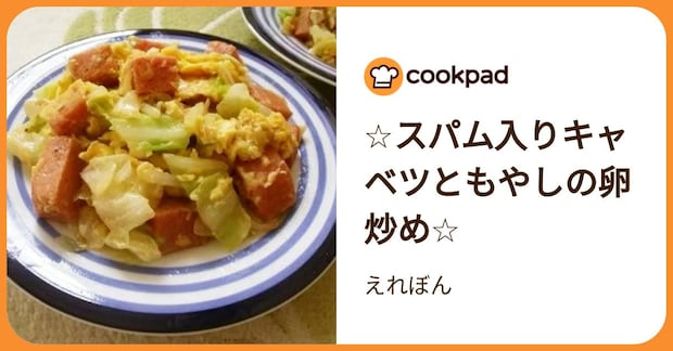 ☆スパム入りキャベツともやしの卵炒め☆ by えれぼん