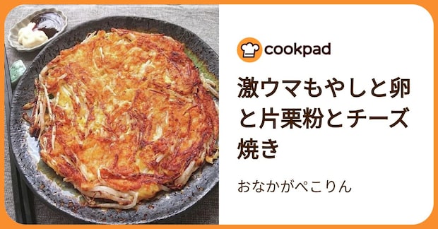 激ウマもやしと卵と片栗粉とチーズ焼き by おなかがぺこりん