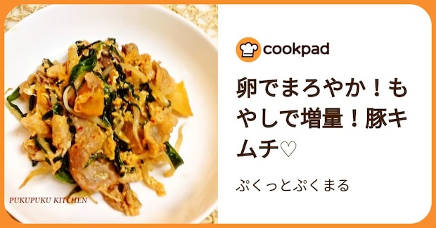 卵でまろやか！もやしで増量！豚キムチ♡ by ぷくっとぷくまる