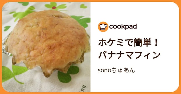 ホケミで簡単！　バナナマフィン by sonoちゅあん