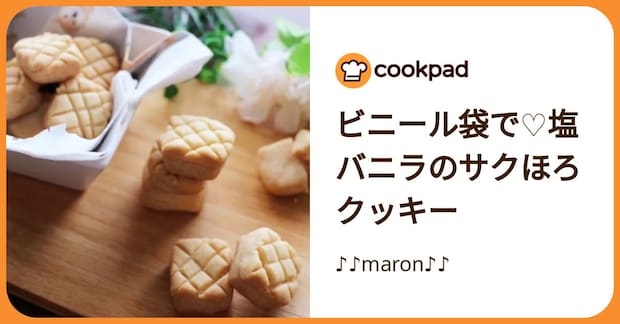 ビニール袋で♡塩バニラのサクほろクッキー by ♪♪maron♪♪