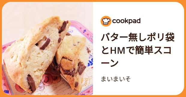 バター無しポリ袋とhmで簡単スコーン by まいまいそ