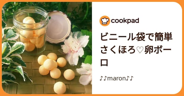 ビニール袋で簡単さくほろ♡卵ボーロ by ♪♪maron♪♪